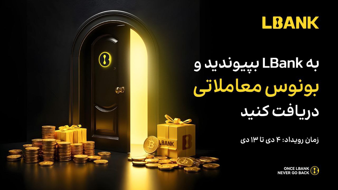 جایزه ویژه خوشامدگویی صرافی ال بانک LBank